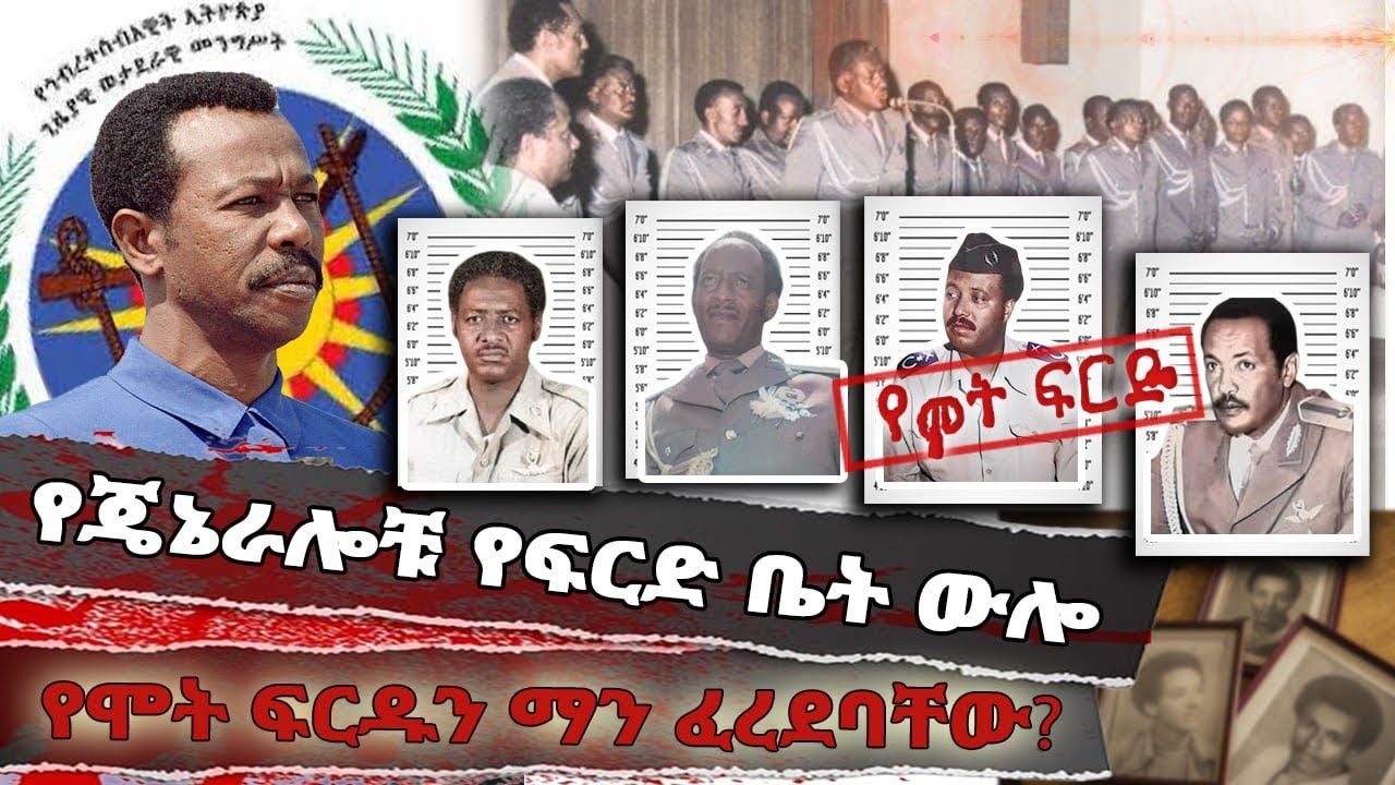 የጄኔራሎቹ የፍርድ ቤት ውሎ // የሞት ፍርዱን ማን ፈረደባቸው ???