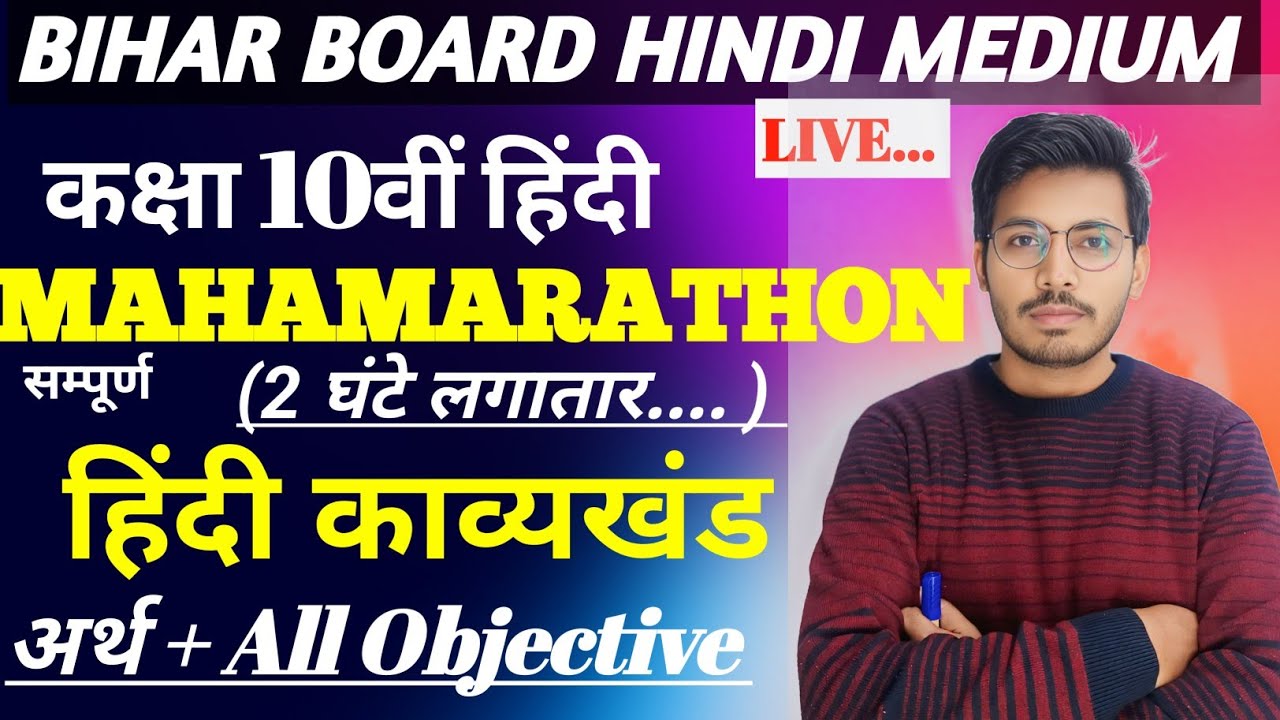10th hindi सम्पूर्ण काव्य खंड mahamarathon class 10 hindi sampurn kavyakhand