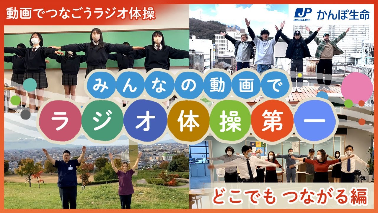 【ラジオ体操】動画でつなごうラジオ体操 –どこでも つながる編– │みんなの動画が１つになった！完成動画