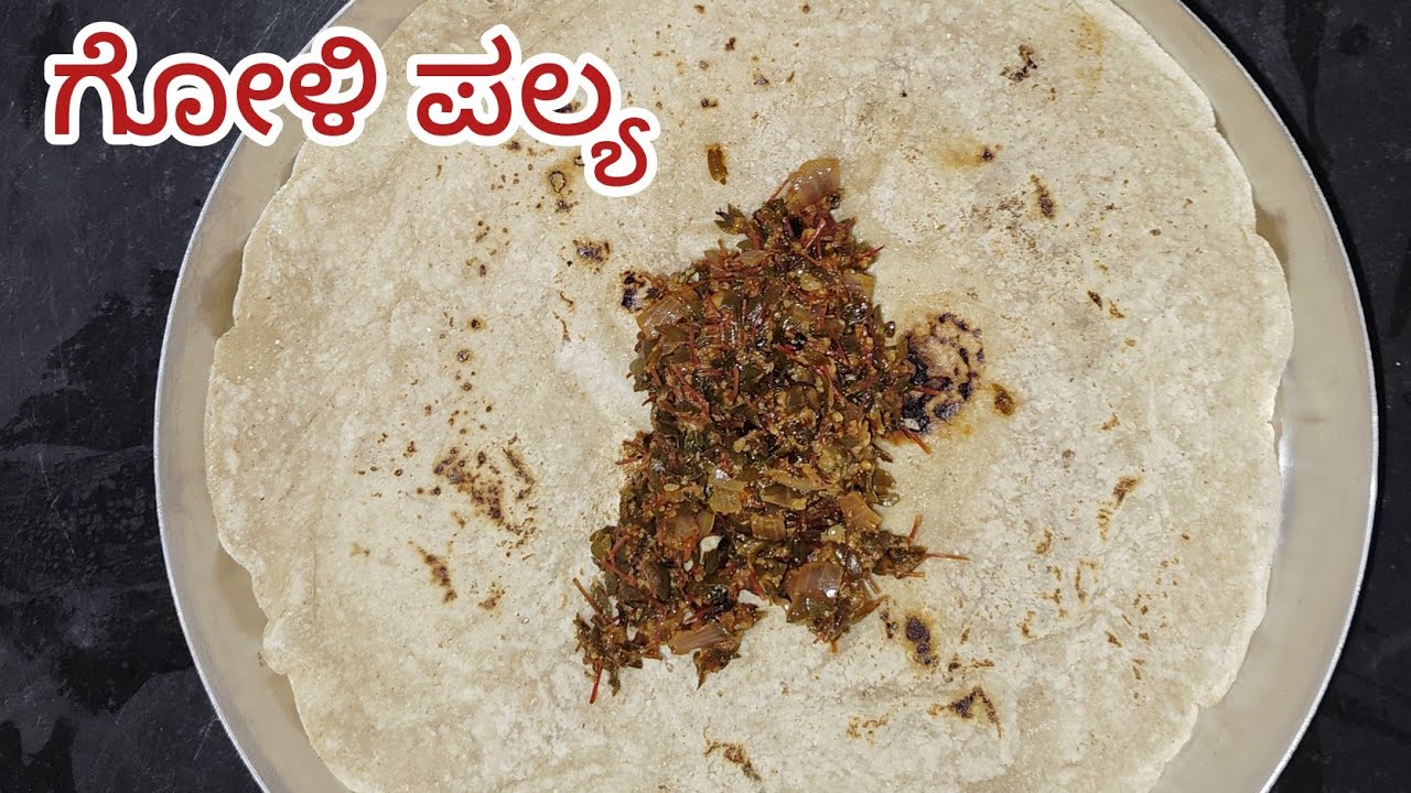 ಗೋಳಿ ಪಲ್ಯ ರುಚಿಕರವಾಗಿ ಮಾಡುವದು ಹೇಗೆ ? Goli palya| recipe in kannada