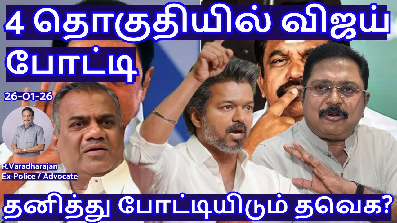 4 தொகுதியில் விஜய் போட்டி! தனித்து போட்டியிடும் தவெக? R.Varadharajan Ex-Police / Advocate