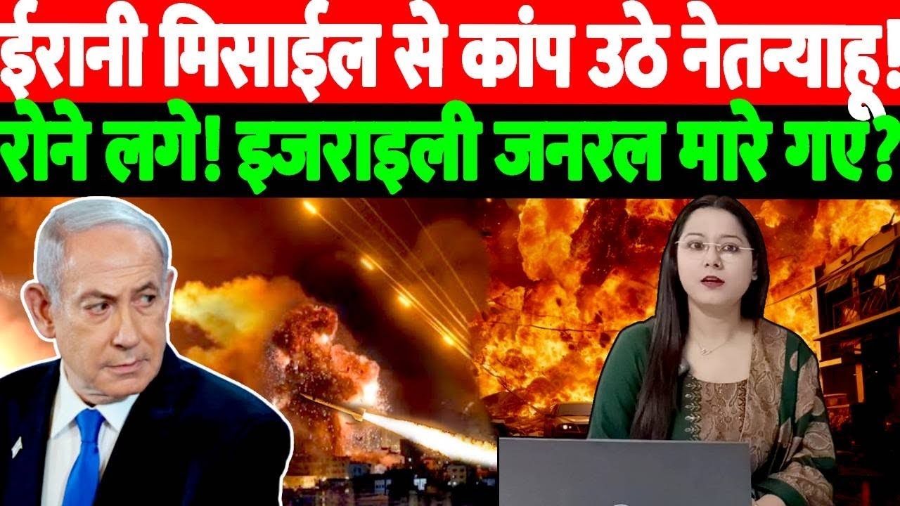 ईरानी मिसाईल से कांप उठे नेतन्याहू,रोने लगे!इजराइली जनरल मारे गए?@thenationind 
