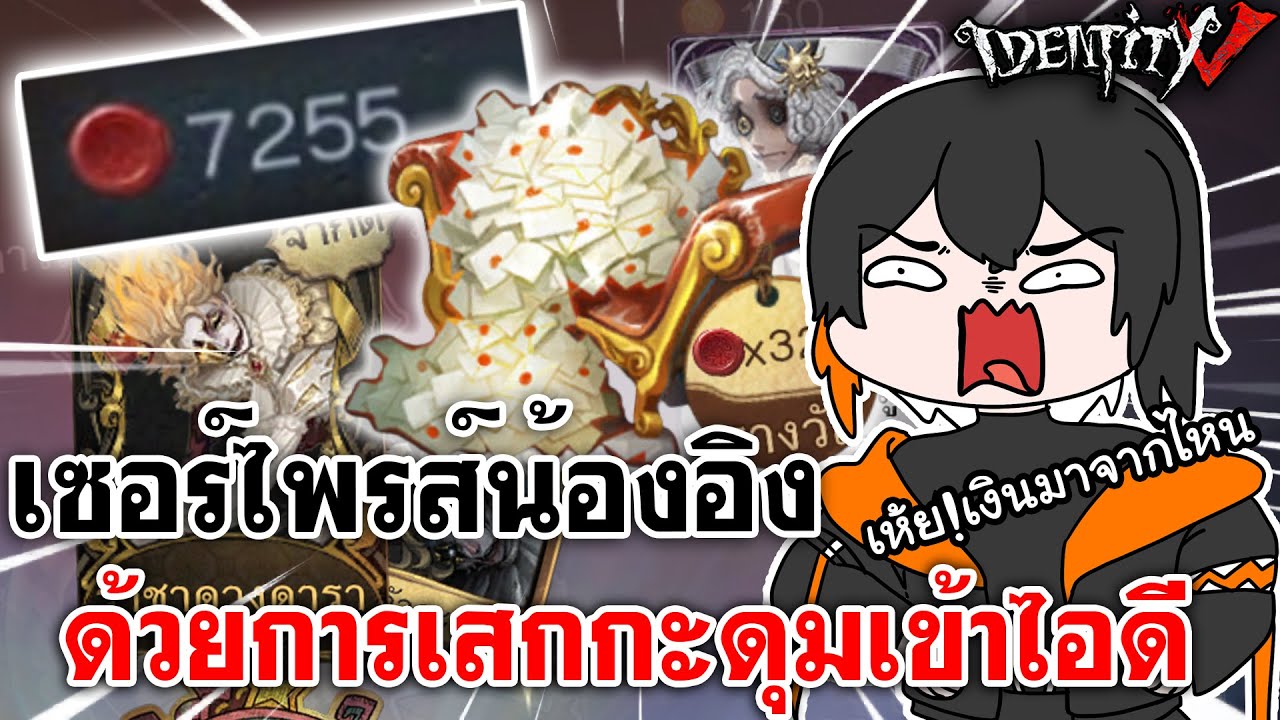 Identity V | เซอร์ไพรส์น้องอิง ด้วยการเสกกระดุมเข้าไอดี เอาไปเปิดกาชาหาไมค์