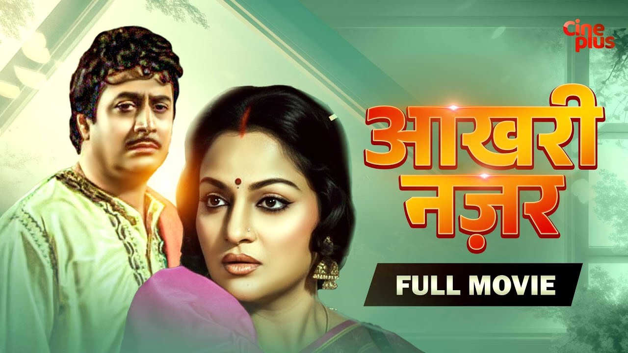 Aakhri Nazar | आखरी नज़र | Full Movie | Hindi Dubbed | Ranjit Mallick | Madhavi