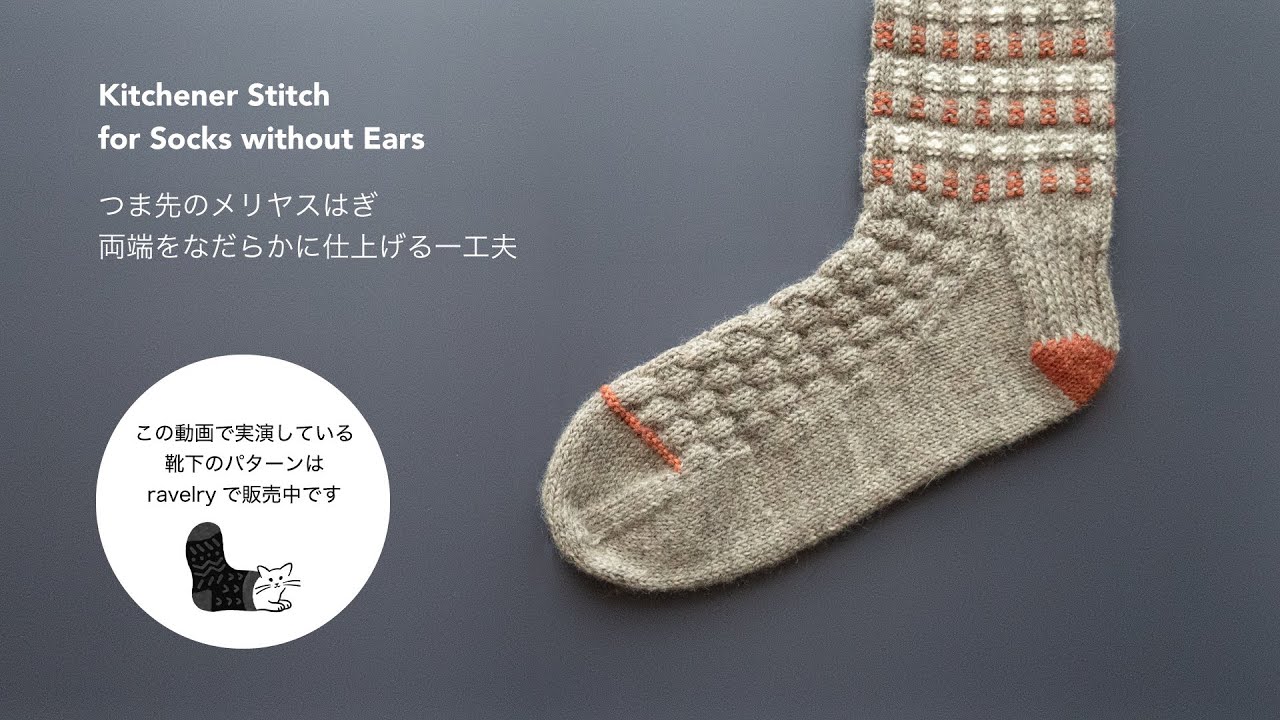 [Yucca] Kitchener Stitch for Socks without Ears / 靴下のメリヤスはぎ・両端をなだらかに仕上げる一工夫