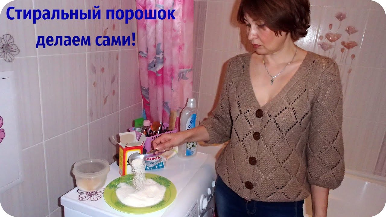 Как сделать стиральный порошок в домашних условиях.