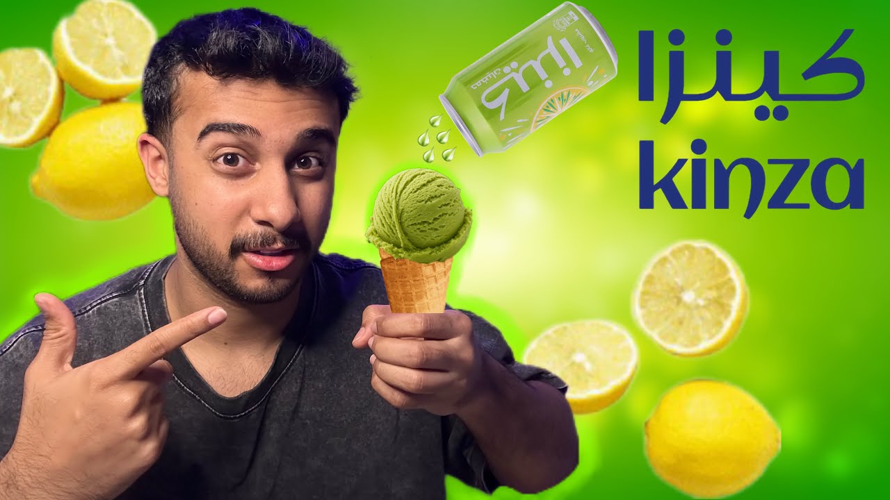 سويت آيسكريم بنكهة كينزا حمضيات.. النتيجة صدمتني!🍦😳