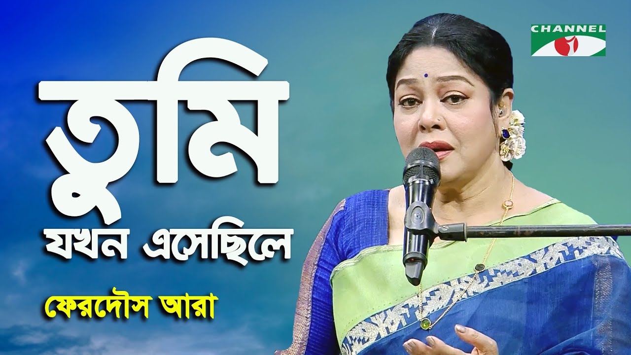 Tumi Jokhon Esechile | Ferdous Ara | Nazrul Song | Channel i