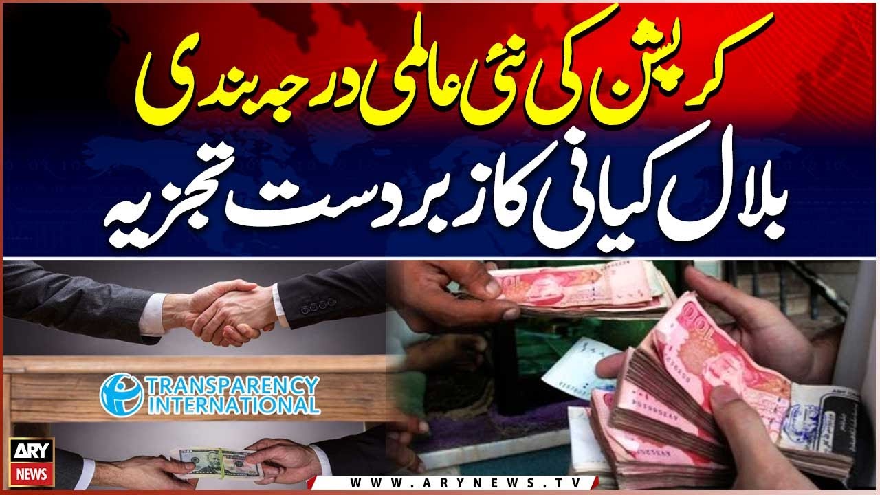 Transparency International Releases CPI 2025 | Bilal Kiyani’s Expert Analysis