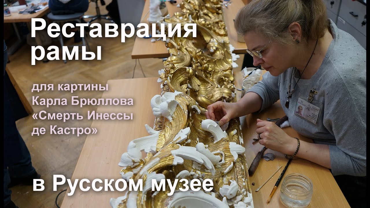 Реставрация уникальной рамы для картины Карла Брюллова 
