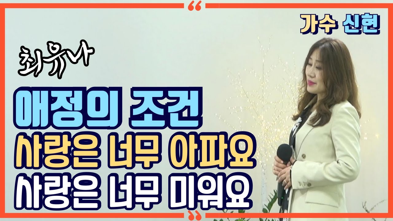 애정의 조건💽최유나 ㅣ 10번 연속 듣기 ㅣ Cover🎙️신현❤️사랑은 너무 아파요, 사랑은 너무 미워요❤️윈 엔터테인먼트 ㅣ 작곡가 강태원 TV