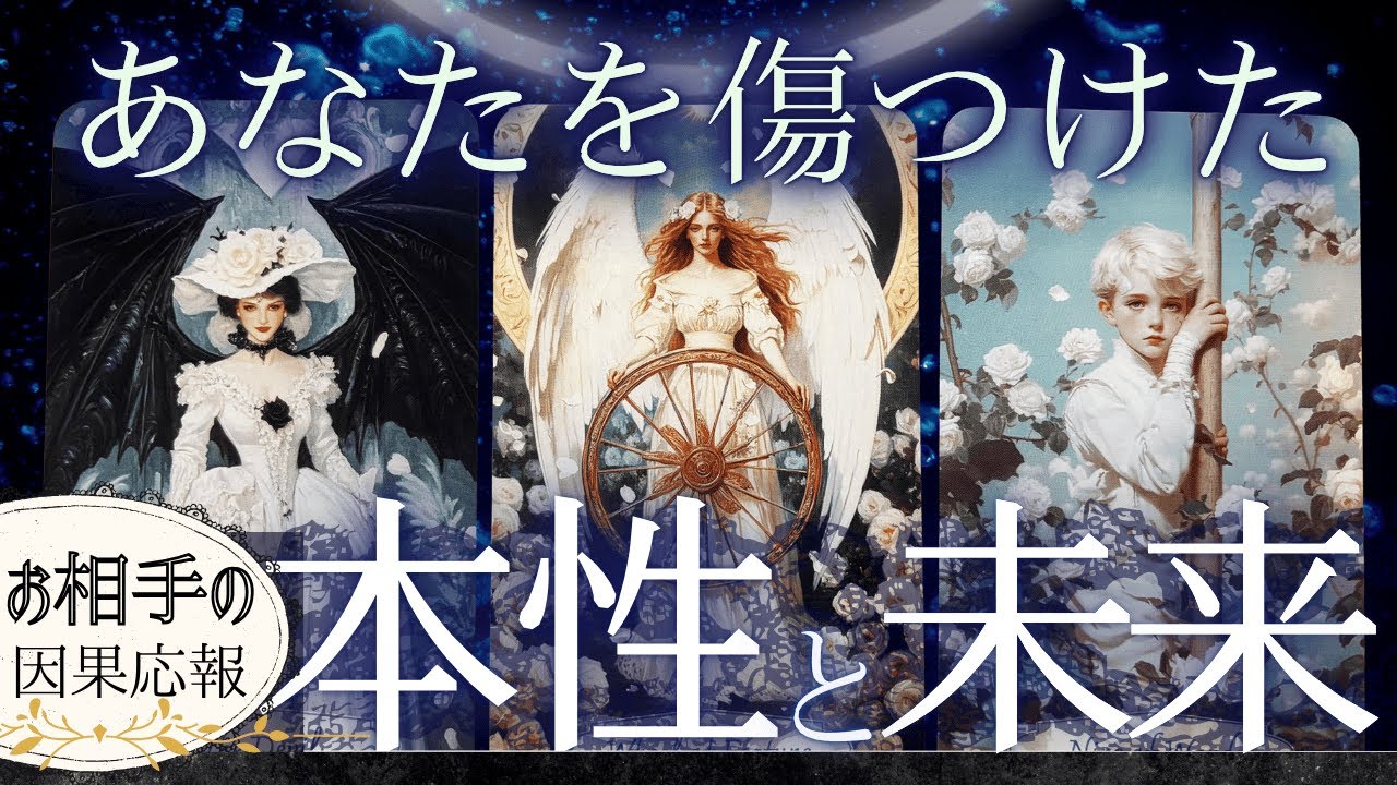【因果応報】あなたを傷つけた あの人の本性と未来【忖度一切なし♢本格タロット】