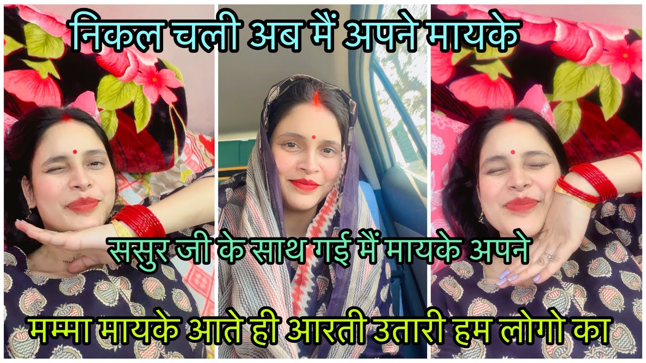 Finally  मैं अपने मायके आ गई |अब लग रहा है कि shaadi wale ghar है |आज भी Mumma हमारी Aarti उतारी