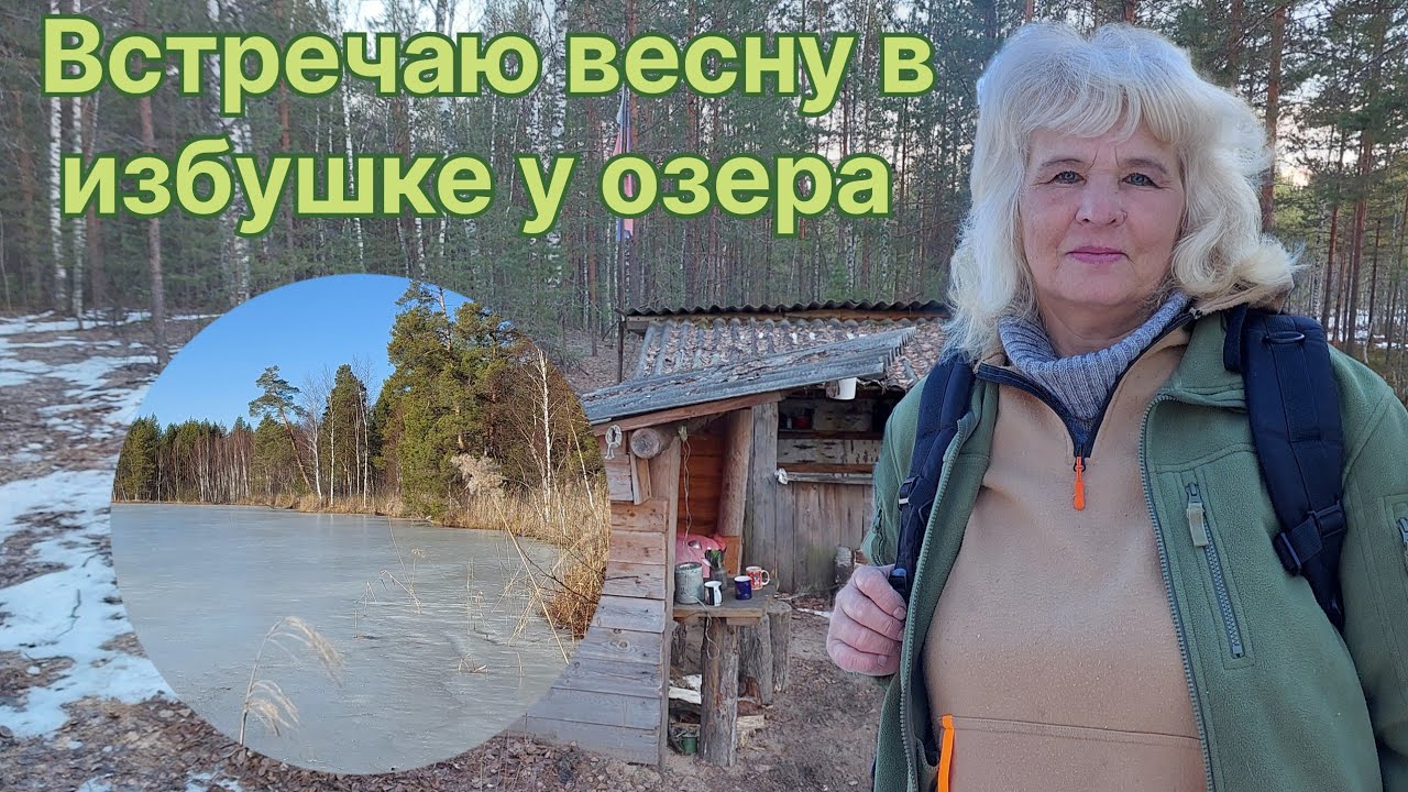 ВЕСЕННИЙ ПОХОД В ЛЕСНУЮ ИЗБУШКУ У ОЗЕРА. Трудный путь через болота. Ремонт крыши.