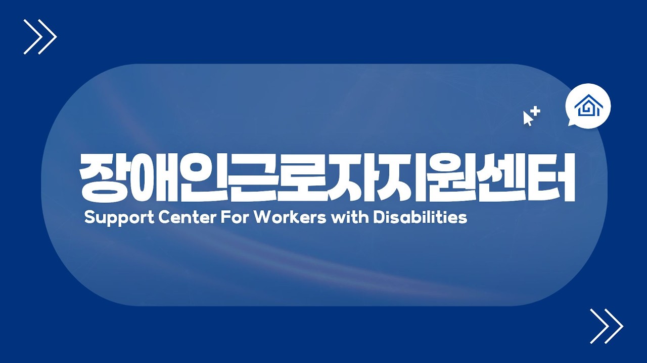 장애인근로자지원센터 소개