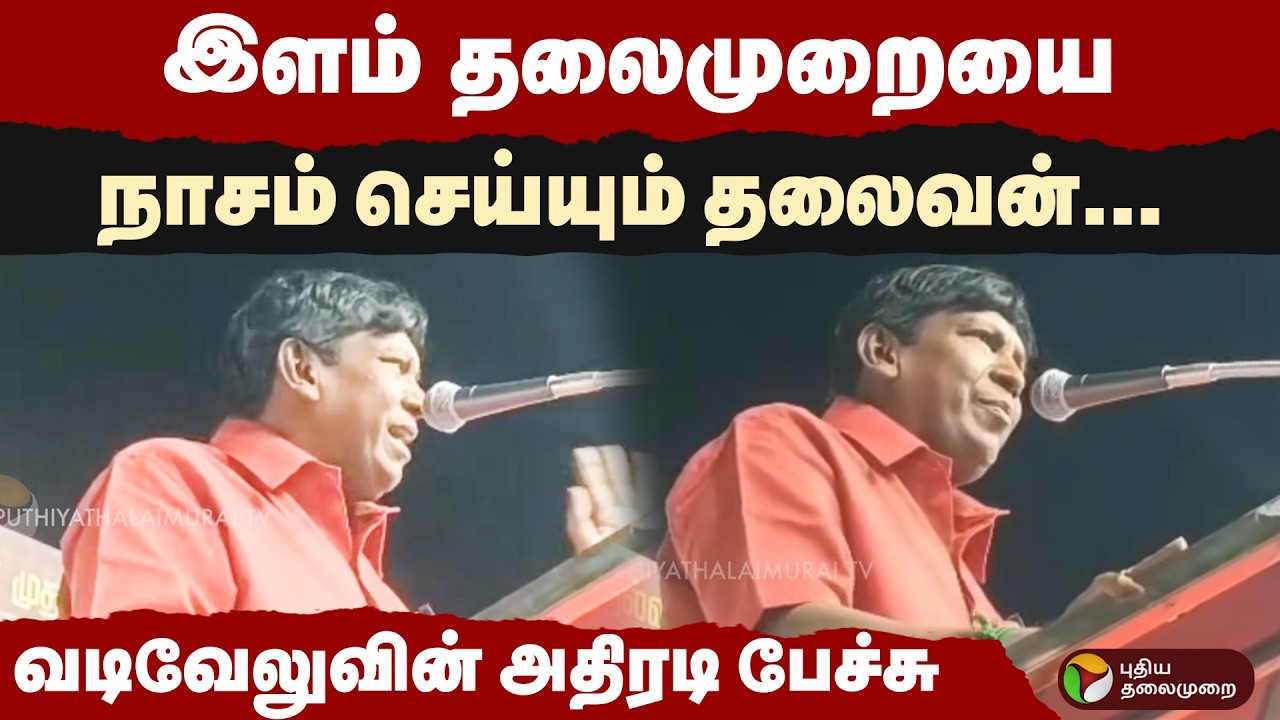 இளம் தலைமுறையை நாசம் செய்யும் தலைவன்... வடிவேலுவின் அதிரடி பேச்சு | VADIVELU SPEECH |