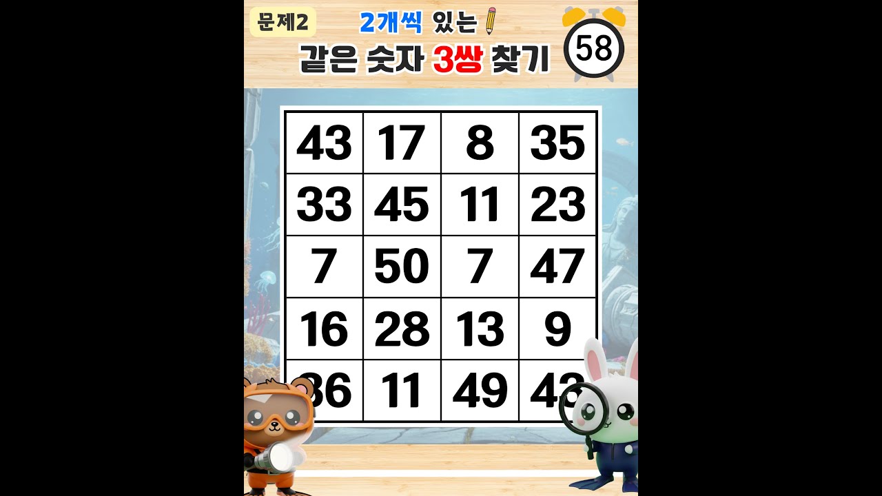 7문제 통과는 도사님도 쉽지 않습니다 - 같은숫자찾기,치매예방퀴즈,치매테스트,숫자퀴즈,치매예방활동