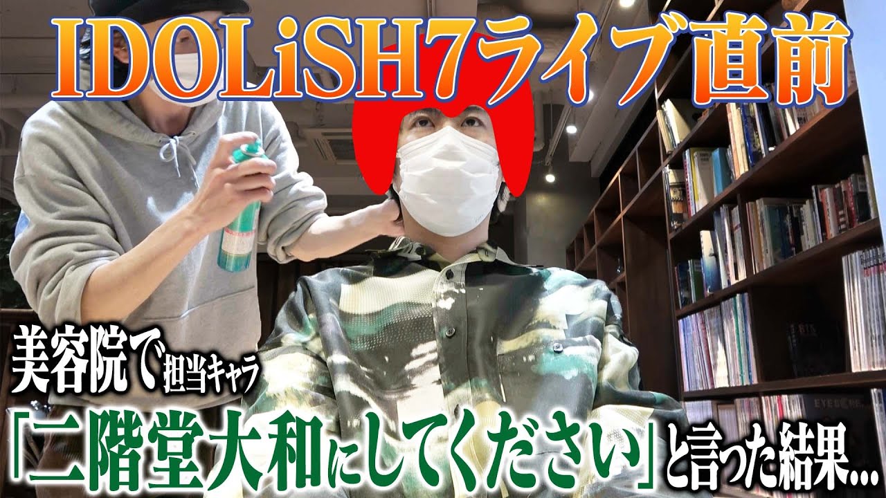 美容院で担当キャラの二階堂大和風ヘアをオーダーしてみた