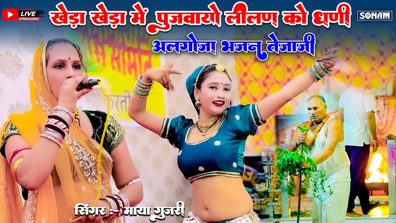 खेड़ा खेड़ा में पुज्वायो l अलग धुन में तेजाजी महाराज | माया गुजरी | लेटेस्ट सॉन्ग 2025