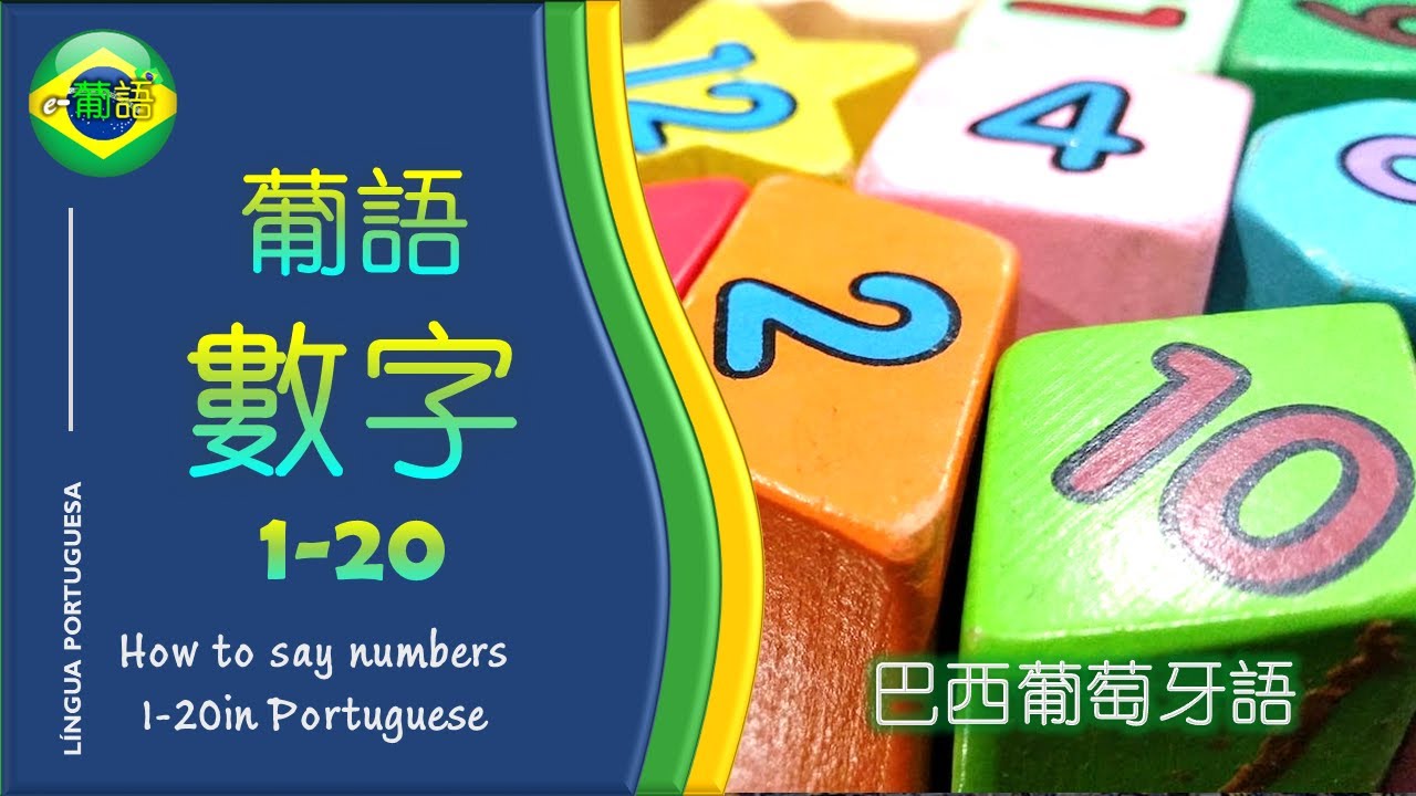 【葡語數字 1-20 ; 葡语数字 1-20】 PORTUGUESE NUMBERS 1-20