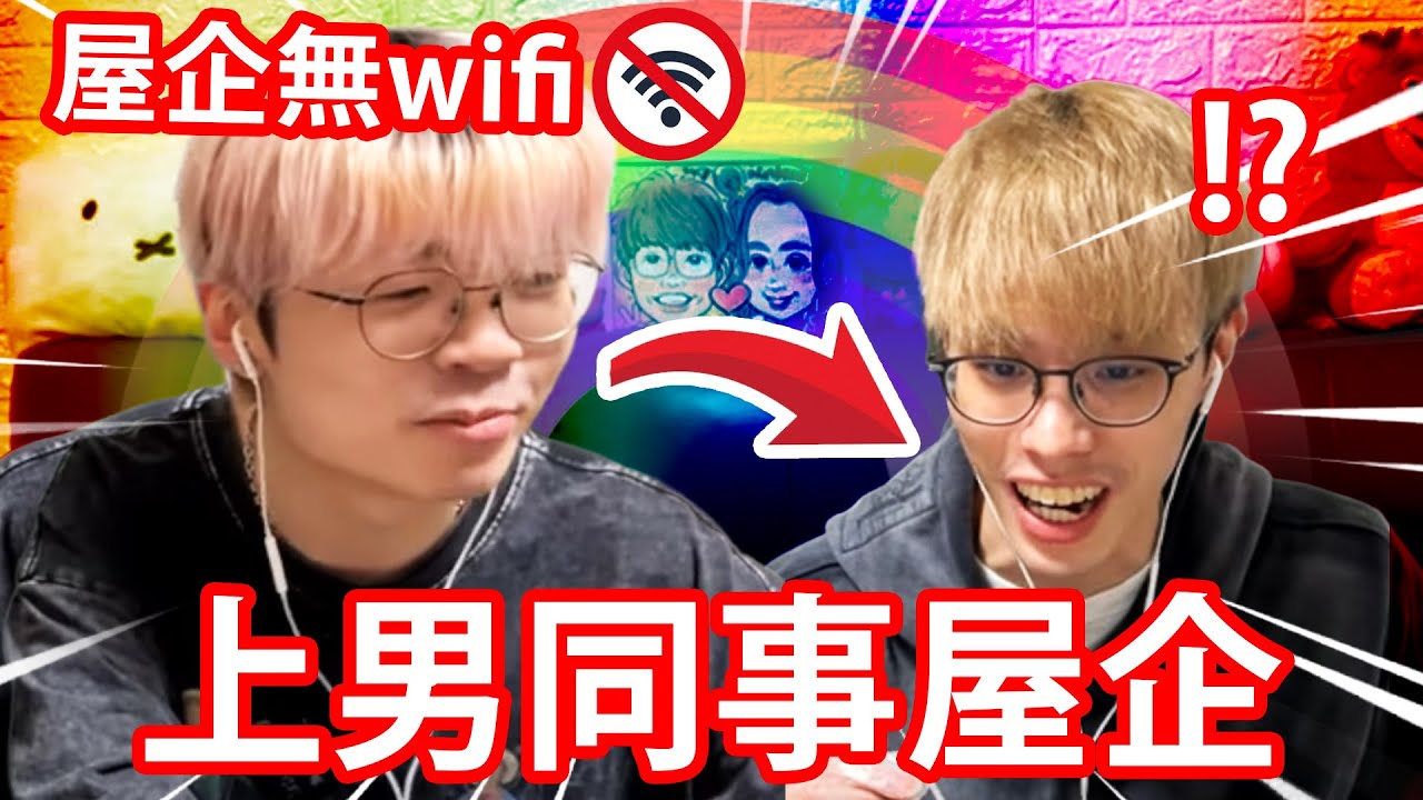 《🌈男上加男🏳️‍🌈》因為屋企光纖斷了，要去男同事屋企做直播？ w/ @Der仔 @c_me_lu 【仆直VLOG】