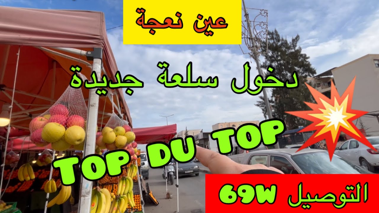 عين نعجة…سلعة بزاف شابة لبنات😍والتوصيل كاين