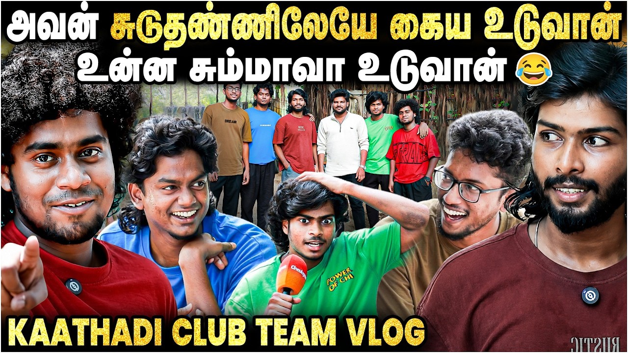 நாங்க எல்லாரும் 2 வயசுல இருந்தே Friends தான்...- Kaathadi Club Team Vlog