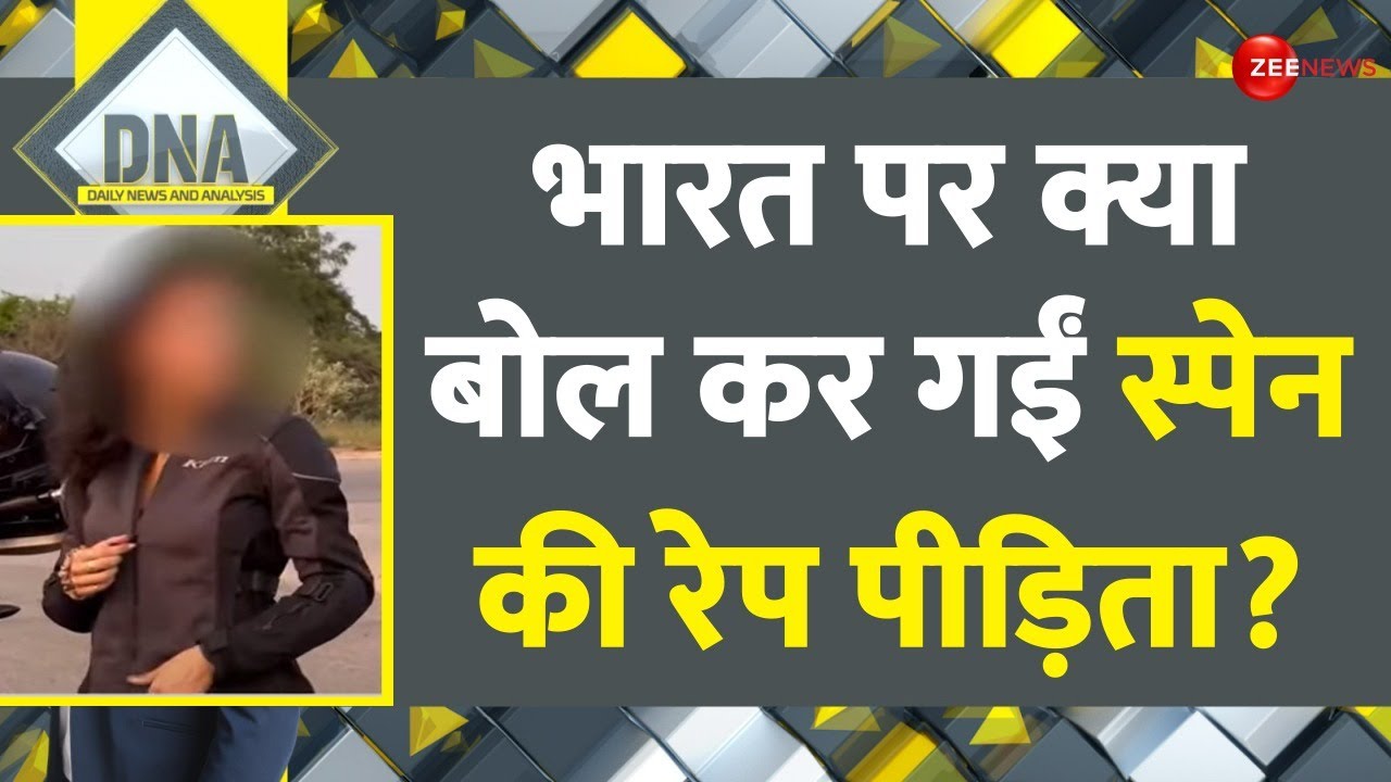 DNA : भारत पर क्या बोल कर गईं स्पेन की रेप पीड़िता ? | Spanish Women Gang Rape Case Jharkhand Update