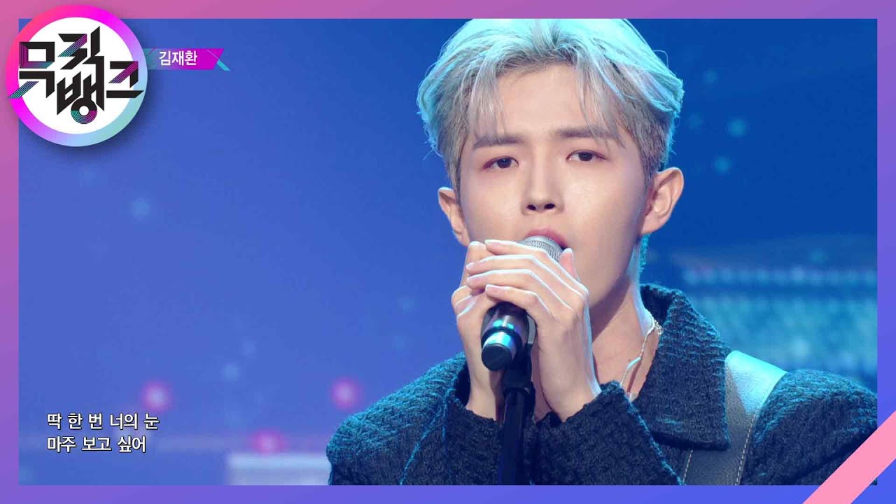그 시절 우리는 - 김재환 [뮤직뱅크/Music Bank] | KBS 220923 방송