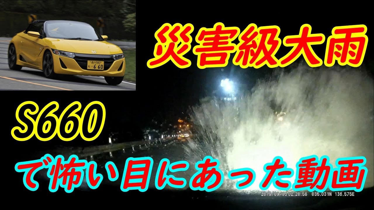 【S660】帰宅中に災害級大雨に遭遇し本気でヤバかったドラレコ動画