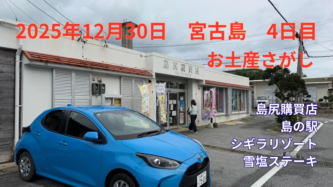 2025年12月30日 宮古島 4日目 お土産さがしの日