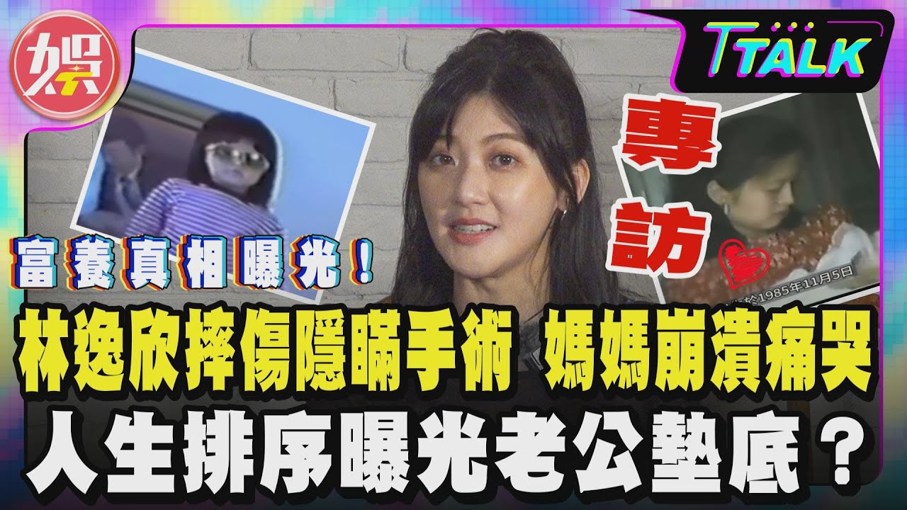 【 T TALK】獨家專訪/林逸欣摔傷隱瞞手術　媽媽崩潰痛哭 人生排序曝光老公墊底？｜TVBS新聞 