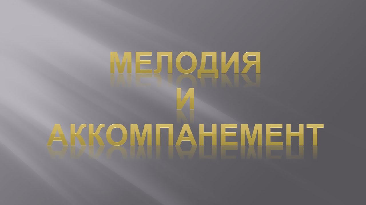 Фактура в музыке. Урок 1. Мелодия и аккомпанемент.