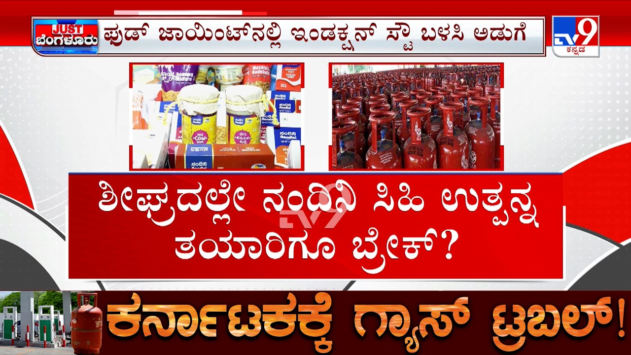 Karnataka LPG Crisis: ಪೇಡ, ಬರ್ಫಿ, ಲಾಡು ಮಾಡೋಕು ಸಂಕಷ್ಟ ಗ್ಯಾಸ್  ಇಲ್ದೆ ನಂದಿನಿಗೆ ಹೊಡೆತ