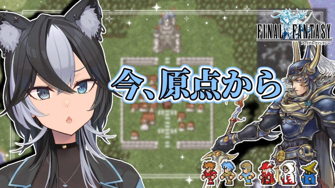 【 #finalfantasy 】最初のFFって、こんな始まりだったっけ？【 Vtuber / 鬼灯マオ 】