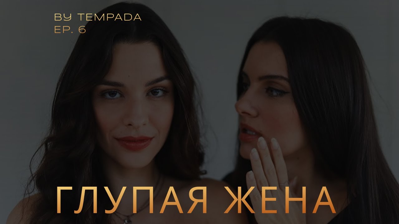 Глупая жена 1 Сезон 6 Серия • Stupid Wife • Сериал в Русской Озвучке • Tempada Voice