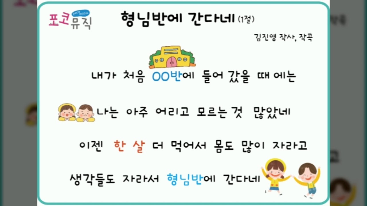 형님반에 간다네 | 김진영 | 동요 | MR | 포코뮤직