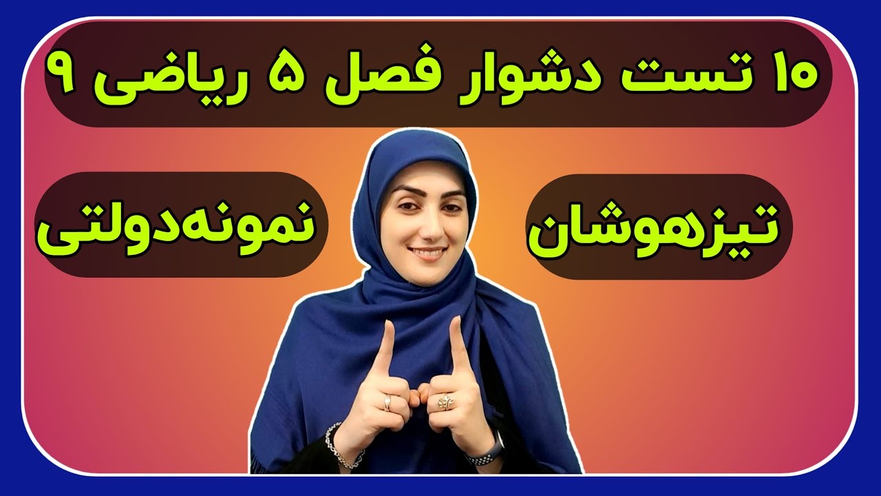آزمون تستی فصل ۵ ریاضی نهم.سوالات قلمچی. شبیه ساز تیزهوشان و نمونه دولتی