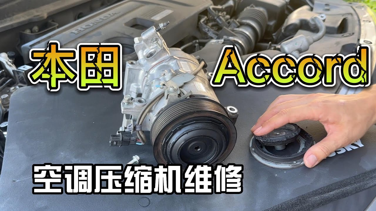 本田雅阁 空调压缩机 空调维修 我在美国修车