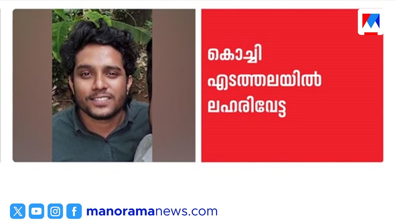 വൻ ലഹരിവേട്ട: 1.5 കിലോ മെത്താഫെറ്റമിനുമായി യുവാക്കള്&zwj; പിടിയിൽ | Kochi