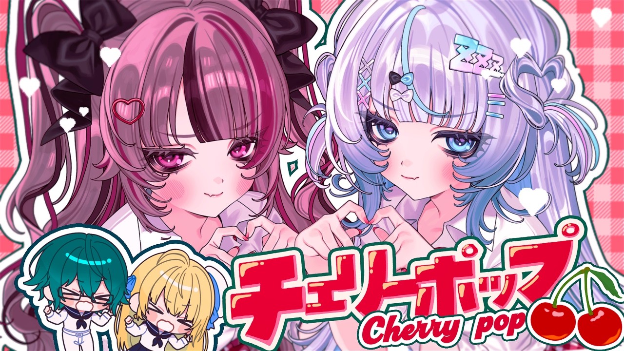 チェリーポップ -  DECO*27 / Coverd by 遊部めあ × 眠音むに × 四葉公 × ハーネル・グウテン
