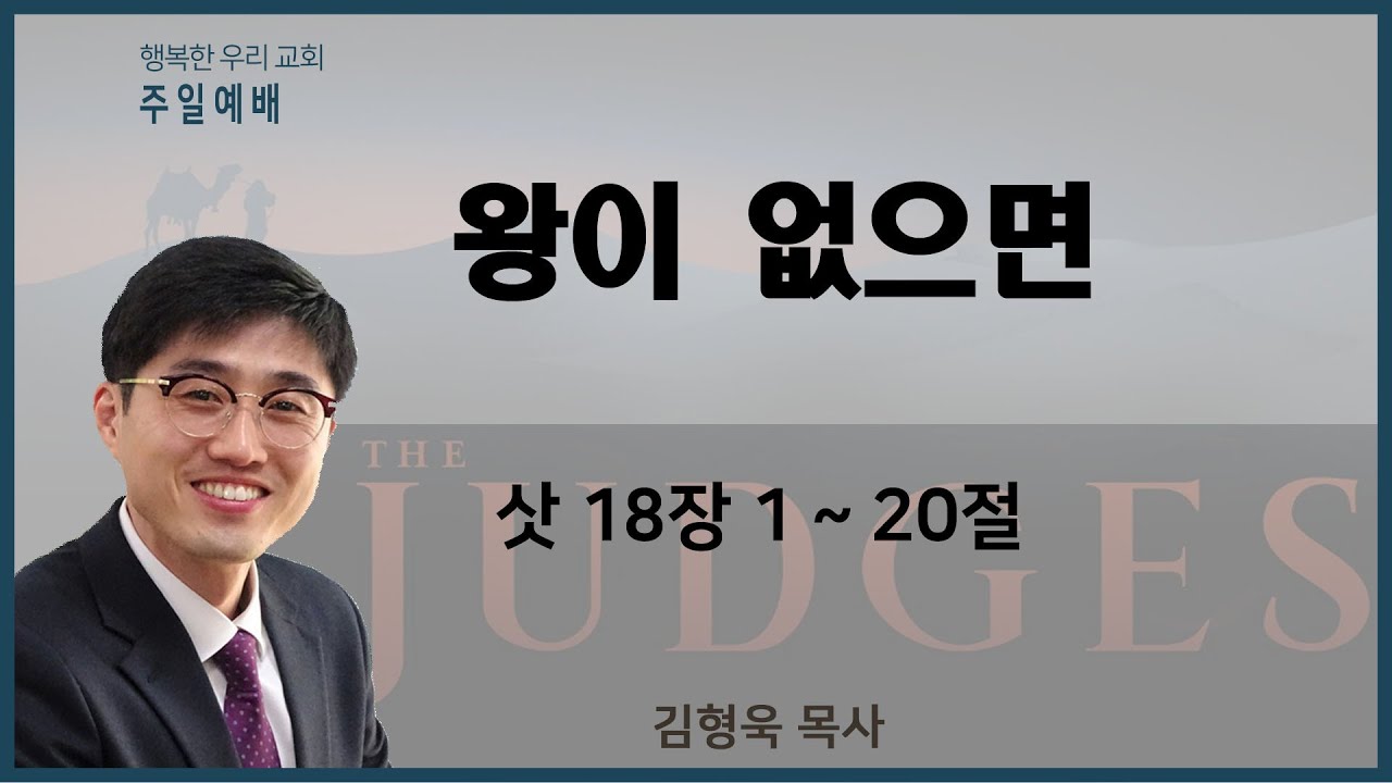 20211205 주일예배 / 왕이 없으면 / 삿18장1-20절 / 김형욱목사