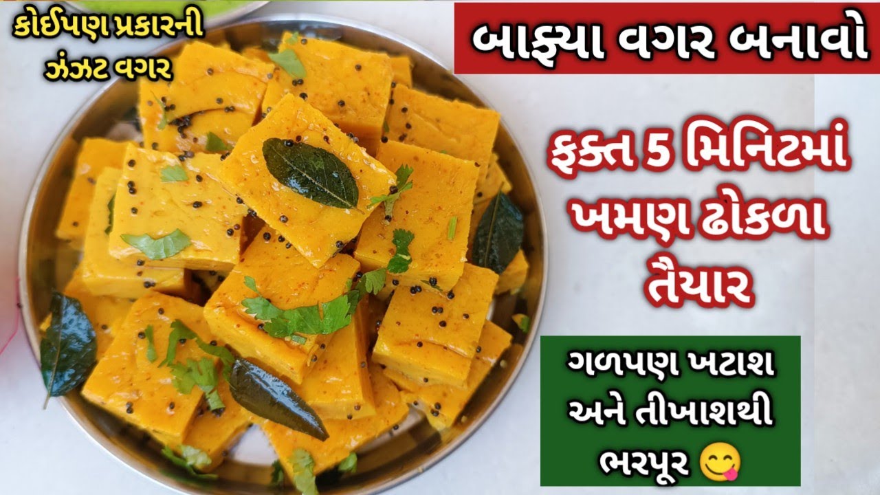 ફક્ત 5 મિનિટમાં બાફ્યા વગર 😋 ગળપણ ખટાશ અને તીખાશથી ભરપૂર ખમણ ઢોકળા બનાવવાની રીત/  khamanrecipe