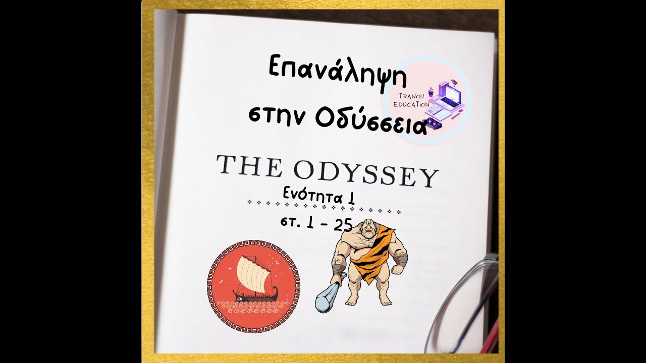 Επανάληψη στην Οδύσσεια Ενότητα 1 (στ. 1 -25)