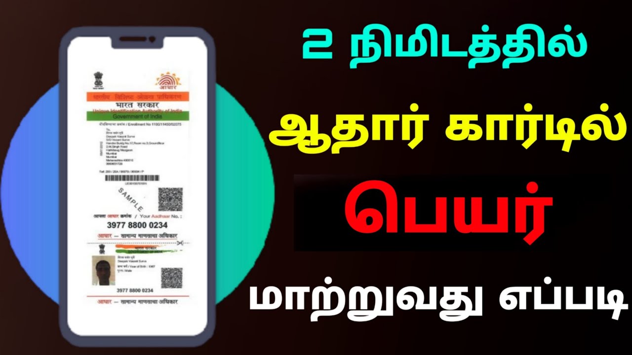 как изменить имя на карте Aadhar онлайн на тамильском языке | изменить имя на карте Aadhar | Tric...