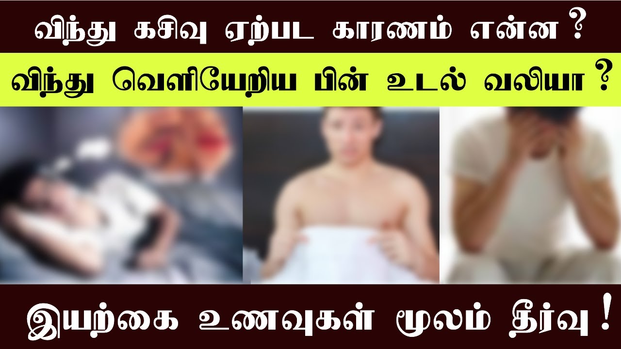 விந்து கசிவு ஏற்பட காரணம் என்ன?| விந்து வெளியேறிய பின் உடல் வலியா? | ஆண்மை பலப்பட உணவுகள் #malefacts