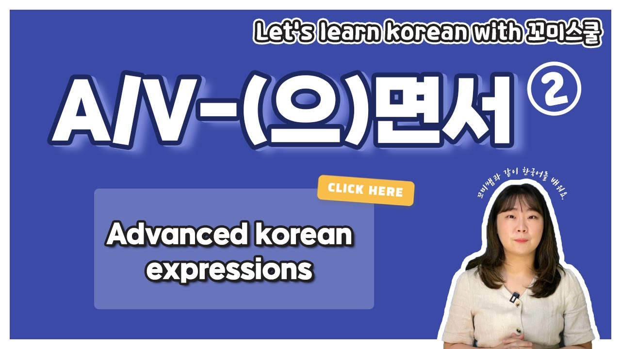 [ENG sub] Let's learn about 'A/V-(으)면서' in korean grammar. (Advanced korean expressions)