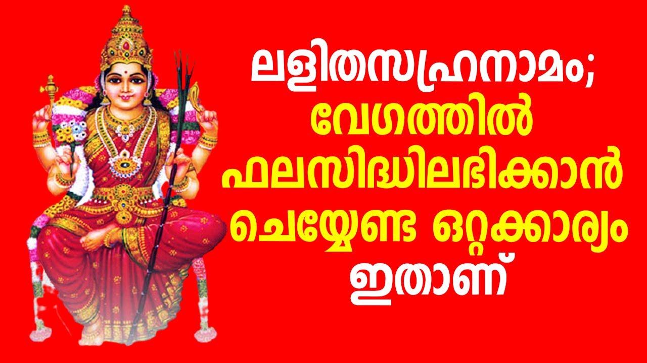 Lalitha sahasranamam Part-1 | ലളിത സഹ്രനാമത്തിന് ഒരു ആമുഖം