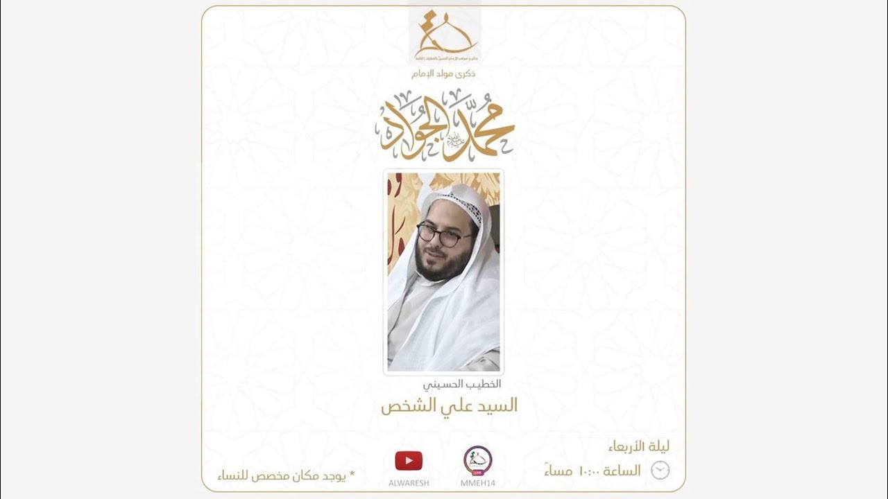 ذكرى ميلاد الإمام الجواد ع | الخطيب الحسيني السيد علي الشخص 1447هـ