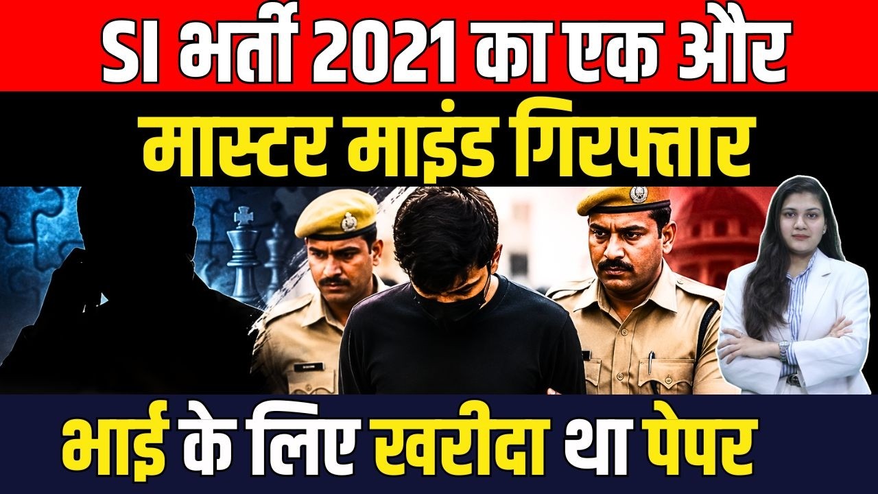 SI भर्ती 2021 का एक और Mastermind Arrested! भाई को पास कराने के लिए खरीदा था Paper || TFI ||
